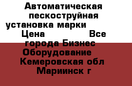 Автоматическая пескоструйная установка марки FMGroup › Цена ­ 560 000 - Все города Бизнес » Оборудование   . Кемеровская обл.,Мариинск г.